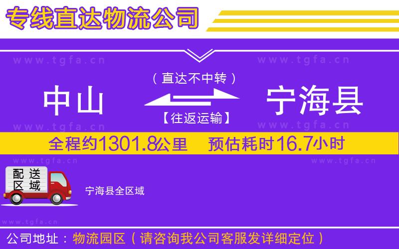 中山到寧?？h物流公司