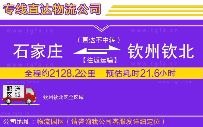 石家莊到欽州欽北區(qū)物流專線