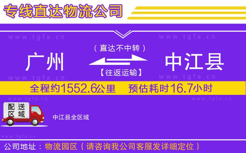 廣州到中江縣物流公司