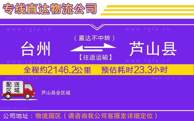 臺州到蘆山縣物流公司