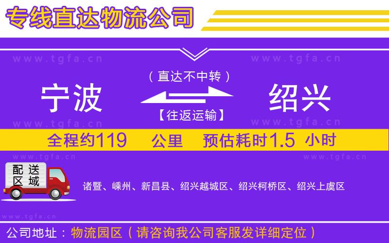 寧波到紹興物流專(zhuān)線(xiàn)