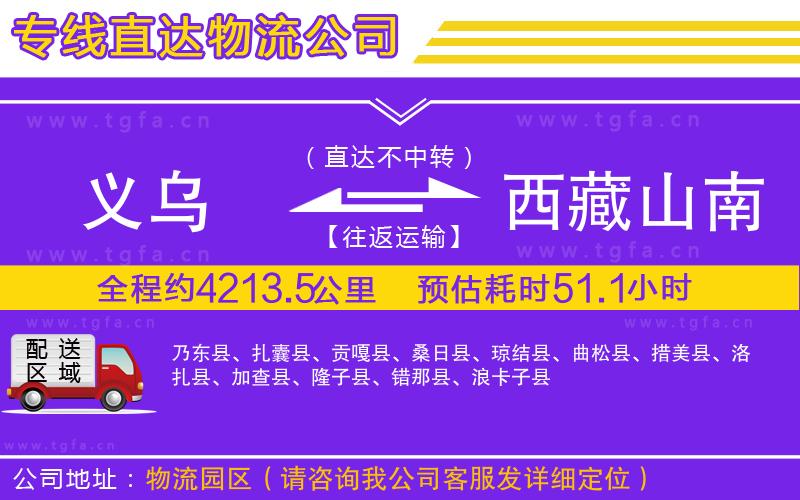 義烏到西藏山南地區(qū)物流專線