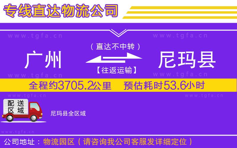 廣州到尼瑪縣物流專線