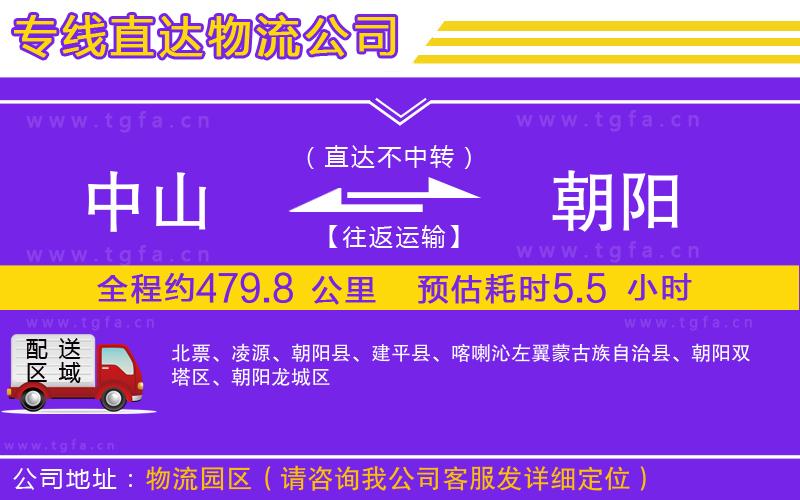 中山到朝陽物流公司