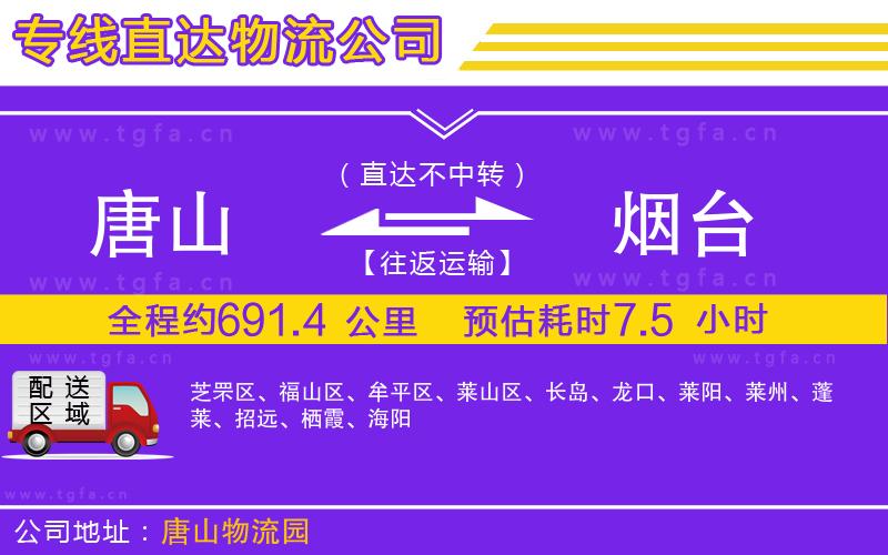 唐山到煙臺貨運(yùn)公司