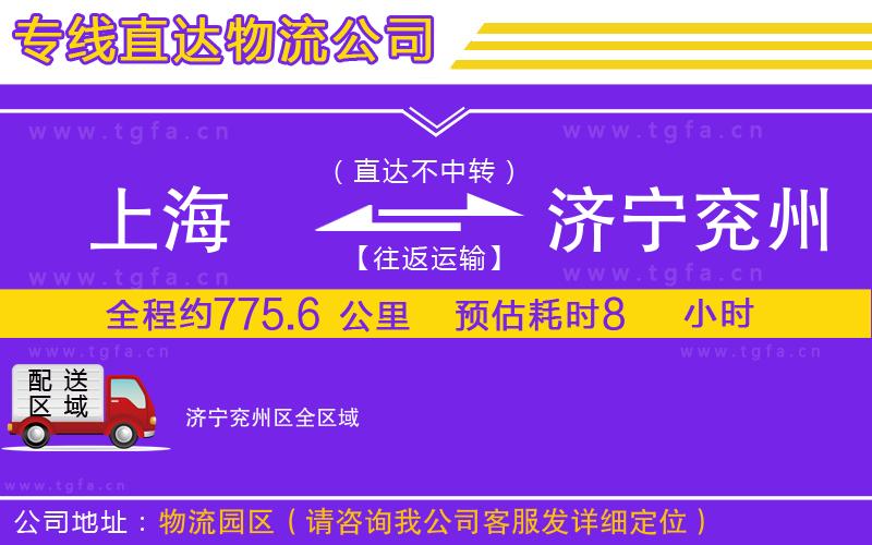 上海到濟(jì)寧兗州區(qū)物流公司