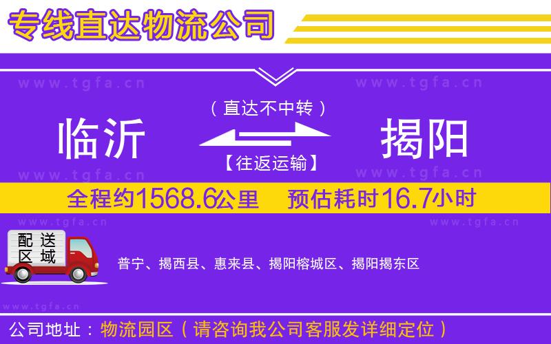 臨沂到揭陽(yáng)物流專線