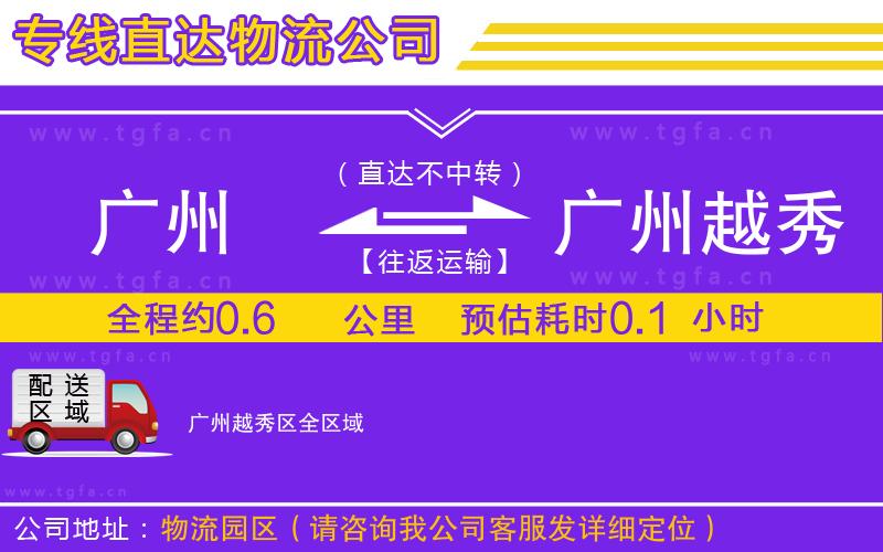 廣州到廣州越秀區(qū)物流公司