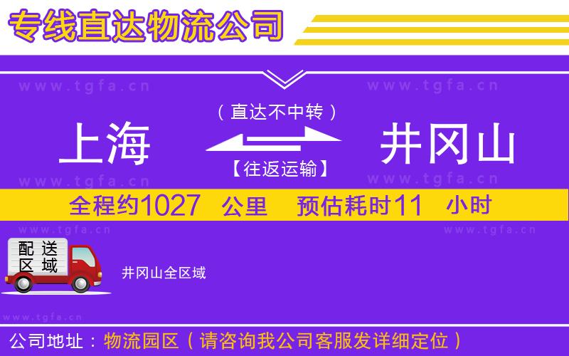 上海到井岡山物流公司