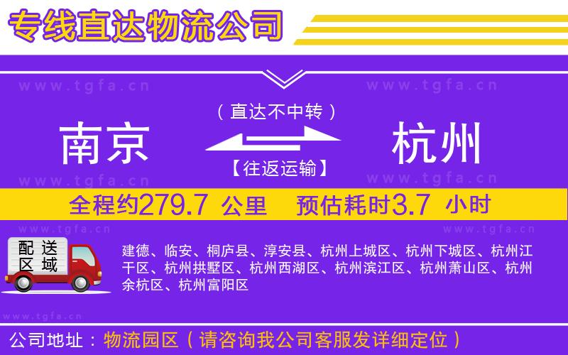 南京到杭州物流公司