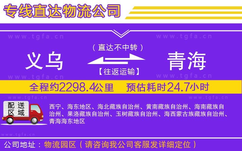 義烏到青海物流專線