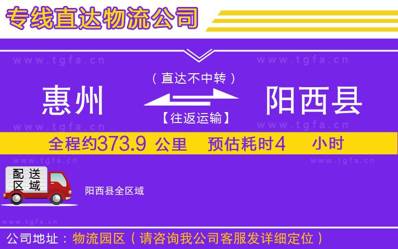 惠州到陽西縣物流公司