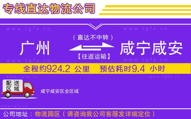 廣州到咸寧咸安區(qū)物流專(zhuān)線(xiàn)