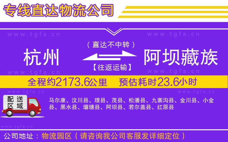 杭州到阿壩藏族羌族自治州物流專(zhuān)線