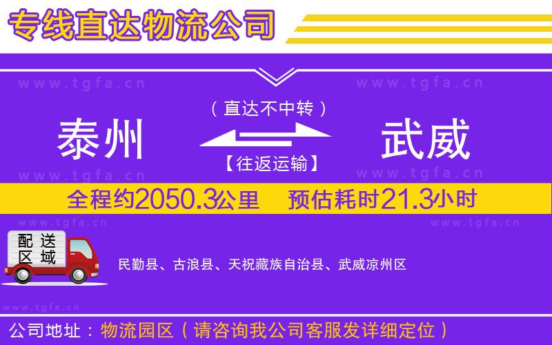 泰州到武威物流公司