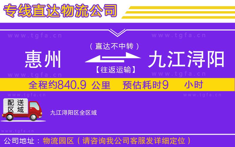 惠州到九江潯陽區(qū)物流公司