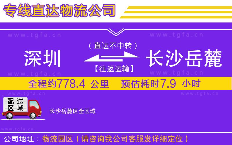 深圳到長(zhǎng)沙岳麓區(qū)物流公司