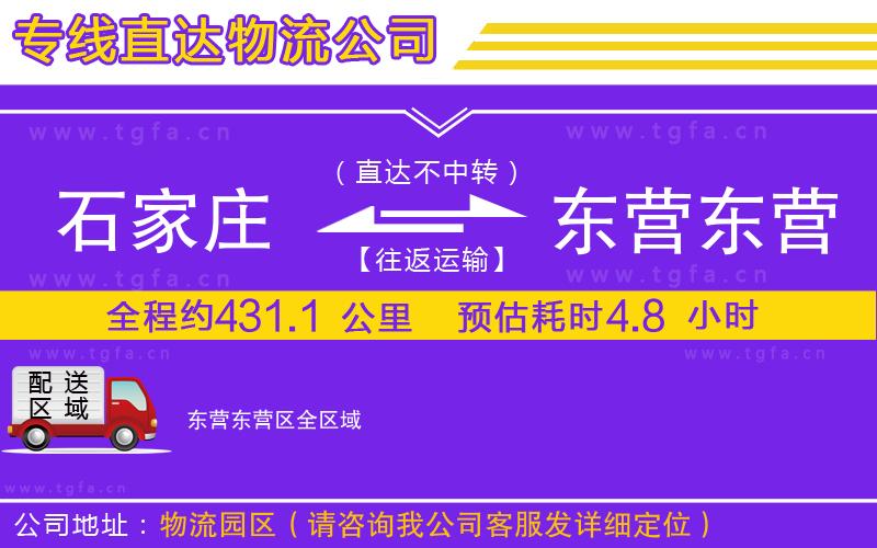 石家莊到東營東營區(qū)物流專線