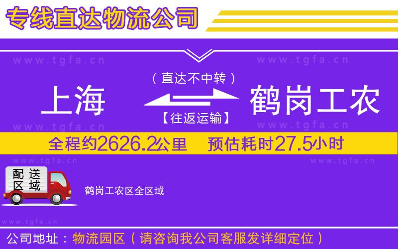 上海到鶴崗工農(nóng)區(qū)物流公司