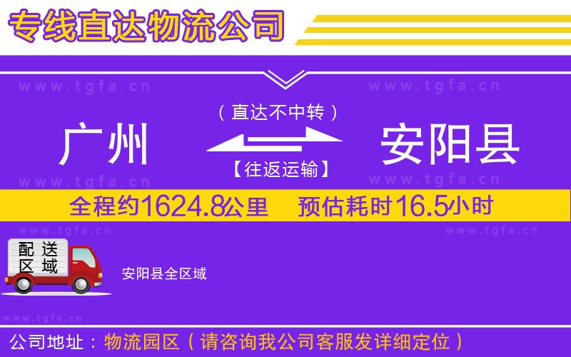 廣州到安陽縣物流公司