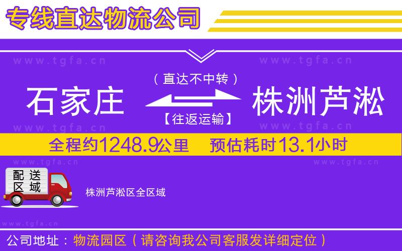 石家莊到株洲蘆淞區(qū)物流專線