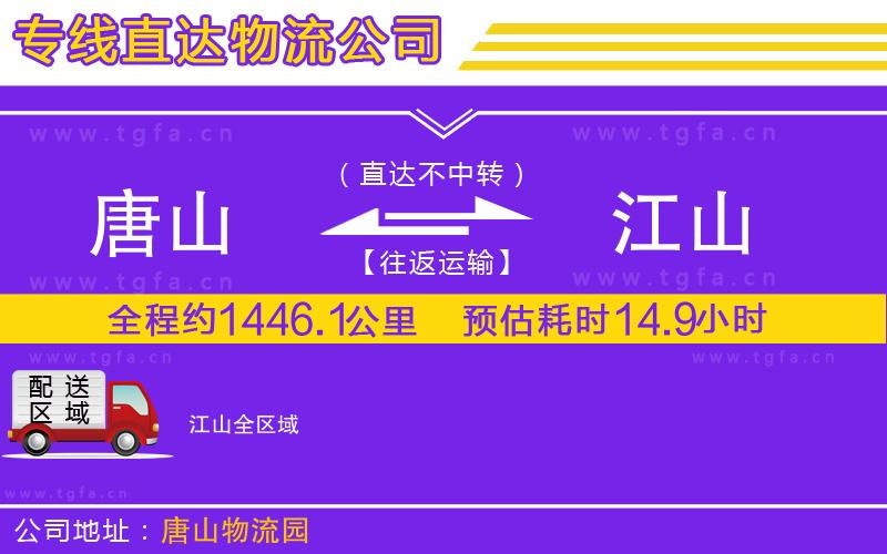 唐山到江山物流專線