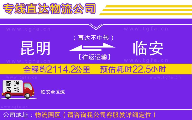 昆明到臨安物流專(zhuān)線