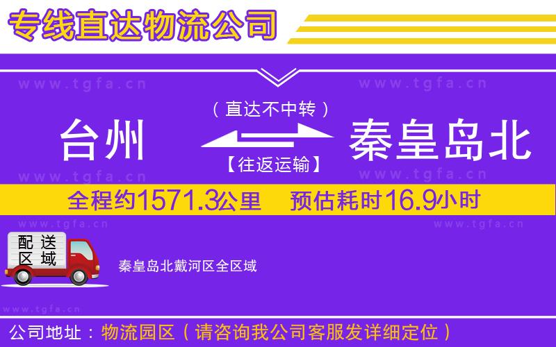 臺(tái)州到秦皇島北戴河區(qū)物流公司