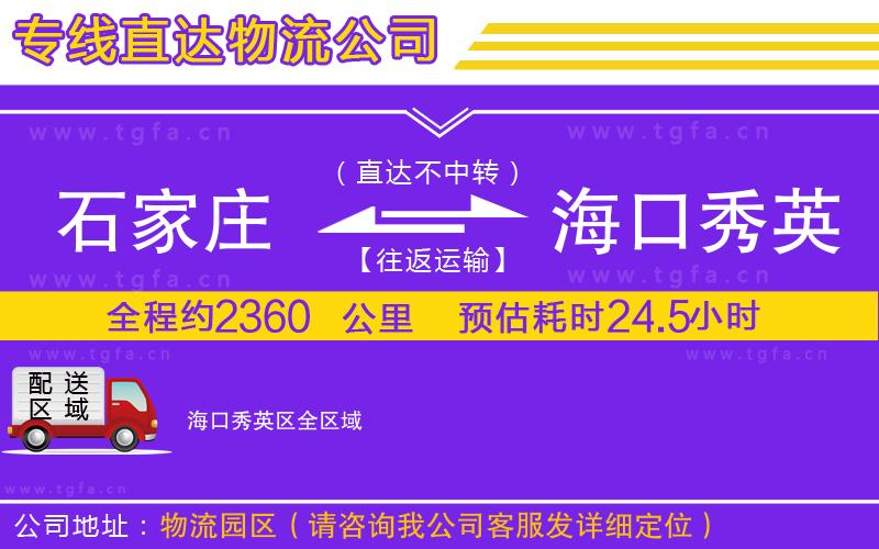 石家莊到海口秀英區(qū)物流公司