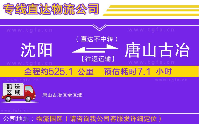 沈陽到唐山古冶區(qū)物流專線