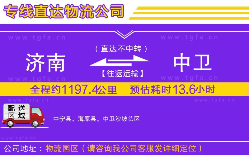 濟(jì)南到中衛(wèi)物流專線