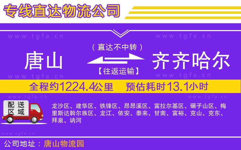 唐山到齊齊哈爾物流公司