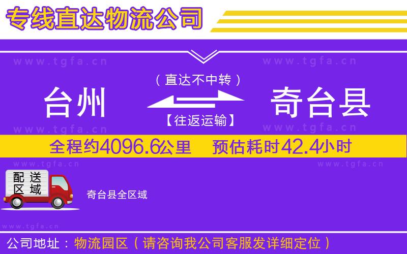 臺州到奇臺縣物流公司