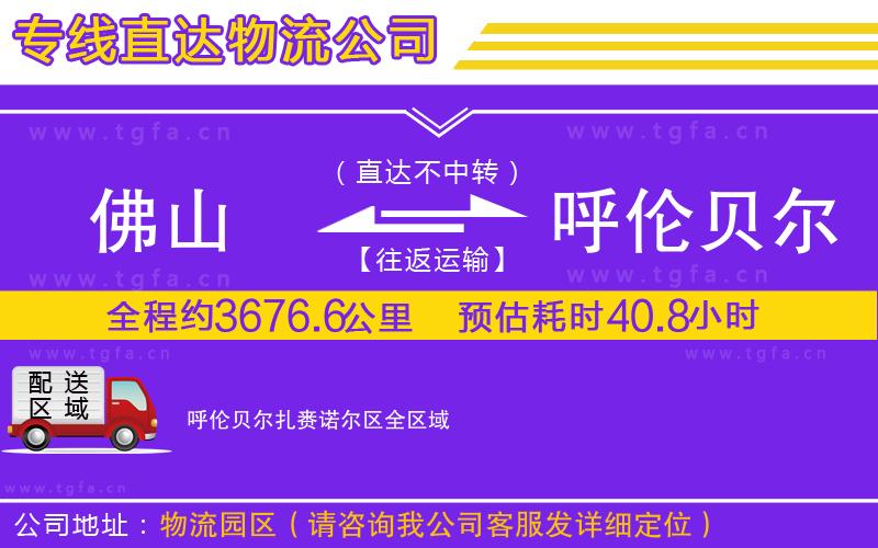 佛山到呼倫貝爾扎賚諾爾區(qū)物流專線