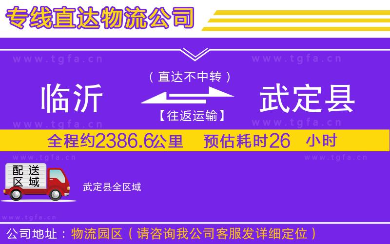 臨沂到武定縣物流專線