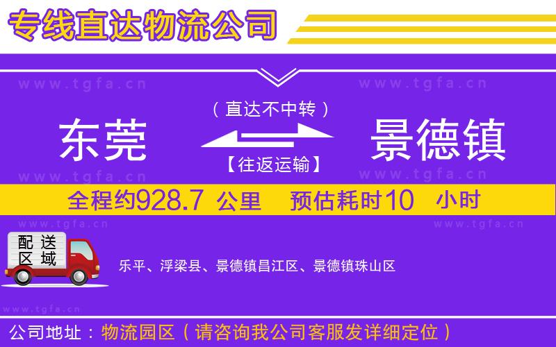 東莞到景德鎮(zhèn)物流公司