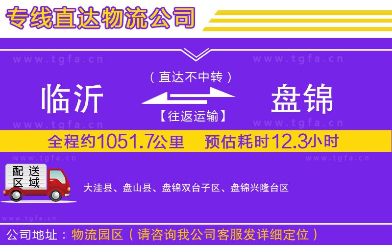 臨沂到盤(pán)錦物流專(zhuān)線(xiàn)