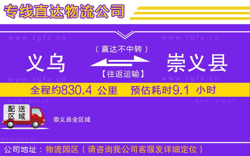 義烏到崇義縣物流公司