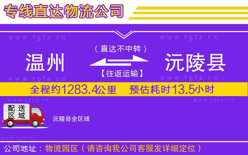 溫州到沅陵縣物流專(zhuān)線