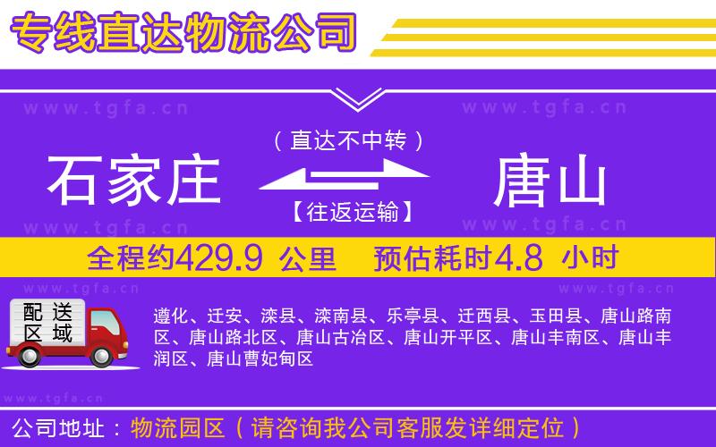 石家莊到唐山物流專線