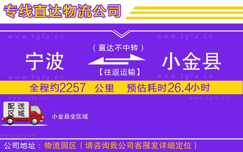 寧波到小金縣物流公司