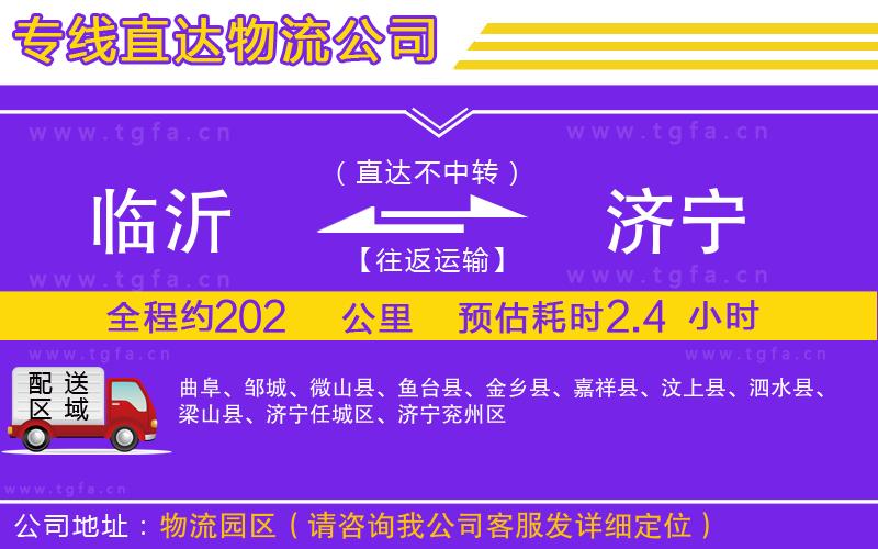 臨沂到濟(jì)寧物流公司