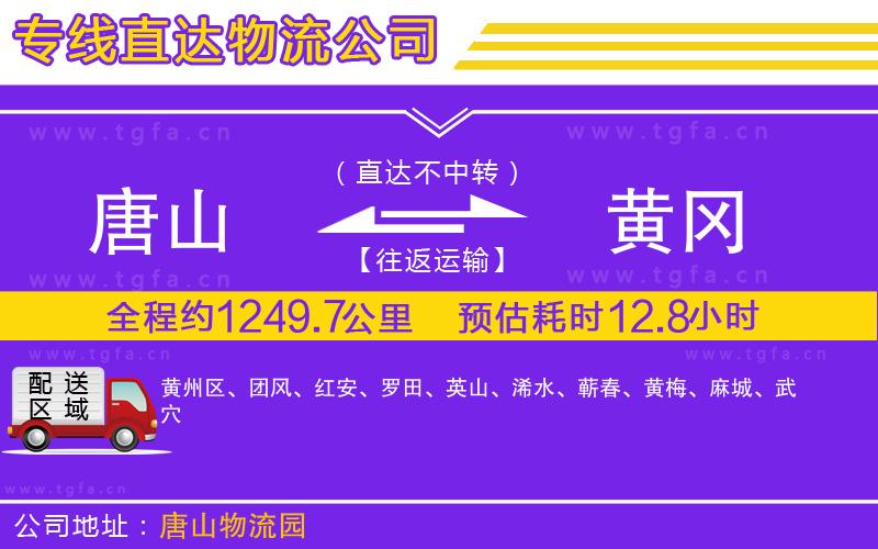 唐山到黃岡物流公司