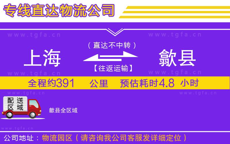 上海到歙縣物流公司