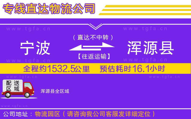寧波到渾源縣物流公司