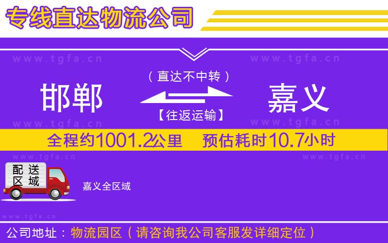 邯鄲到嘉義物流專線