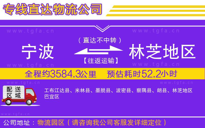 寧波到林芝地區(qū)物流專線