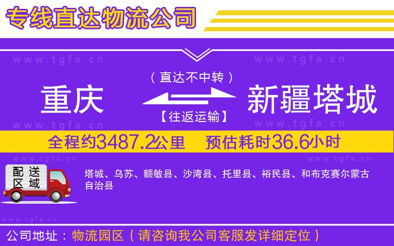 重慶到新疆塔城地區(qū)物流專線