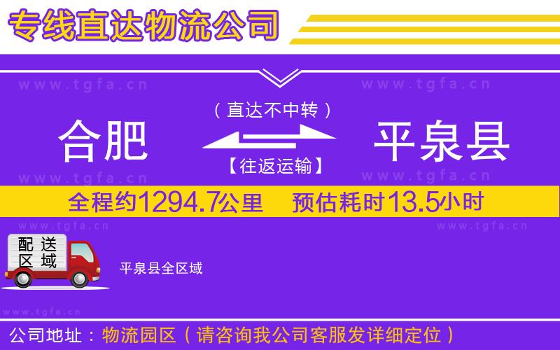 合肥到平泉縣物流專(zhuān)線(xiàn)