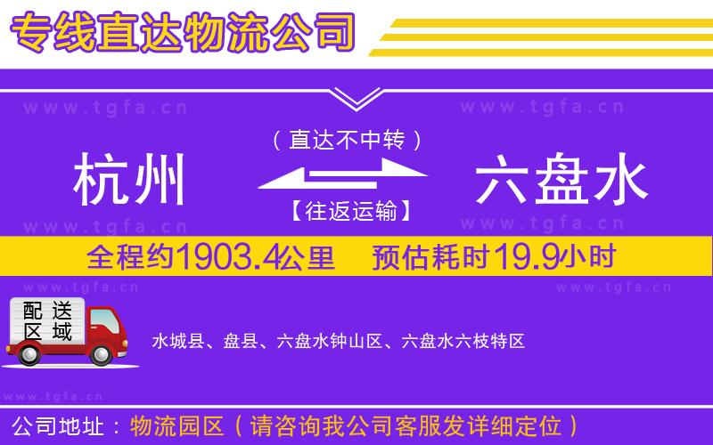 杭州到六盤水物流專線